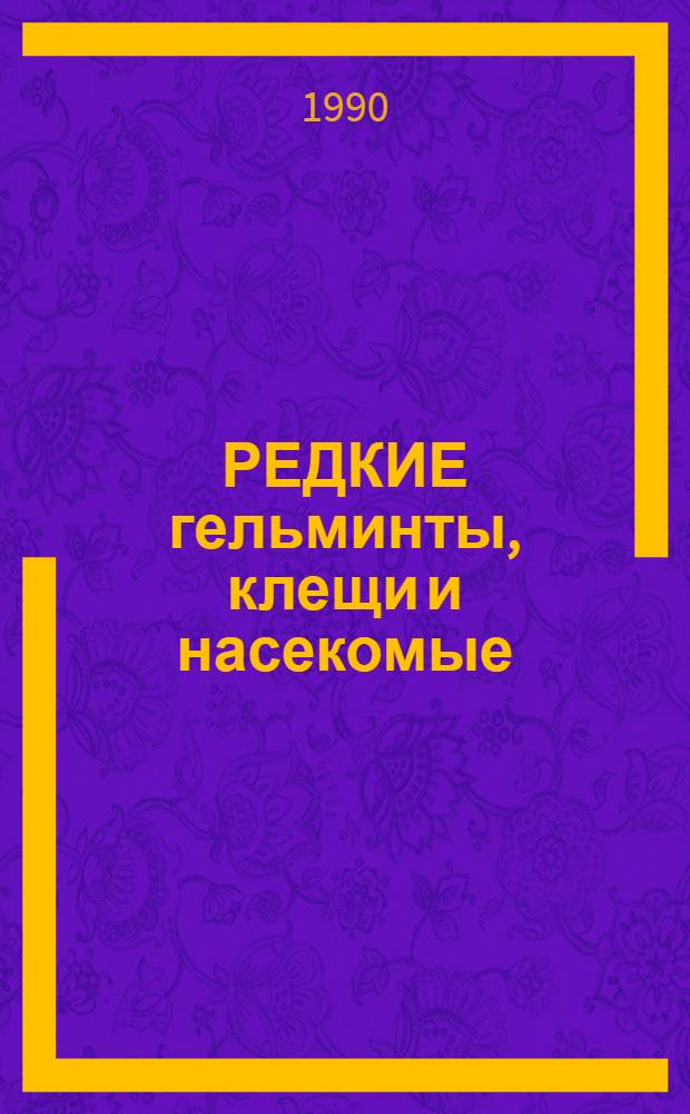 РЕДКИЕ гельминты, клещи и насекомые : Сб.ст.