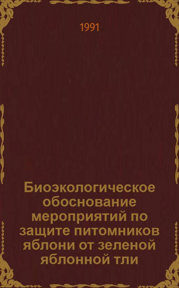 Биоэкологическое обоснование мероприятий по защите питомников яблони от зеленой яблонной тли (Aphis pomi De Geer) в Беларуси : Автореф. дис. на соиск. учен. степ. канд. биол. наук : (06.01.11)
