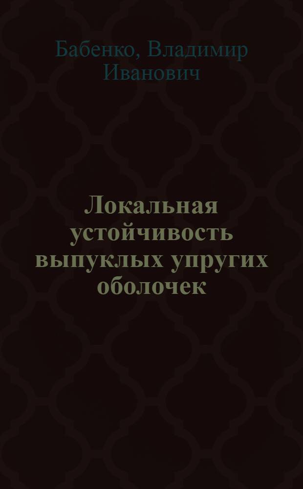 Локальная устойчивость выпуклых упругих оболочек : Автореф. дис. на соиск. учен. степ. д-ра физ.-мат. наук : (01.02.04)