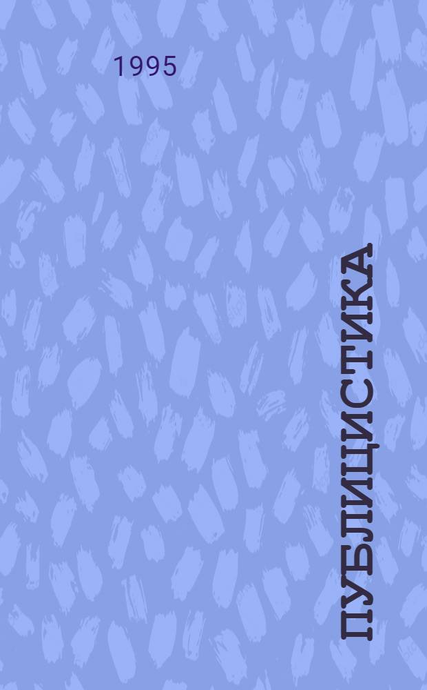 Публицистика : В 3 т. Т. 1 : Статьи и речи