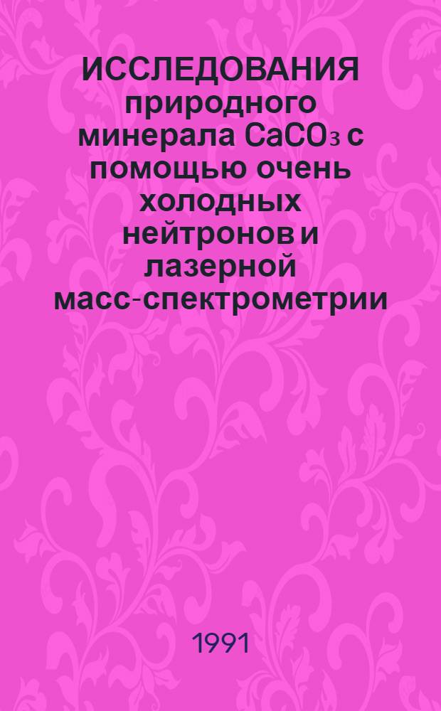 ИССЛЕДОВАНИЯ природного минерала CaCO₃ с помощью очень холодных нейтронов и лазерной масс-спектрометрии