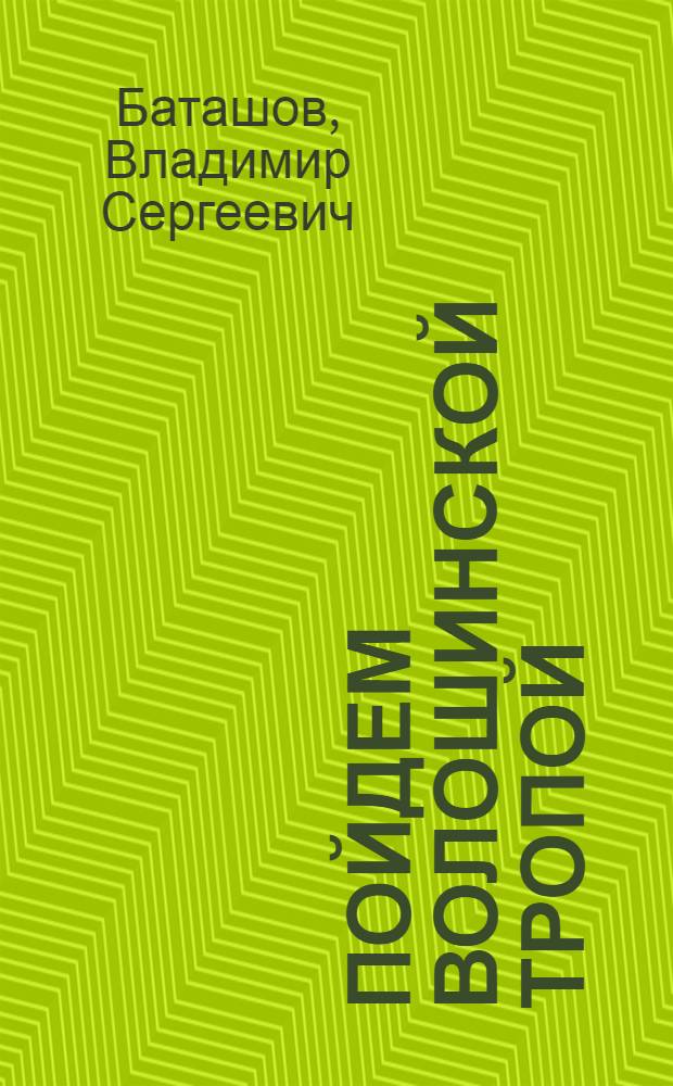 Пойдем волошинской тропой : Стихи