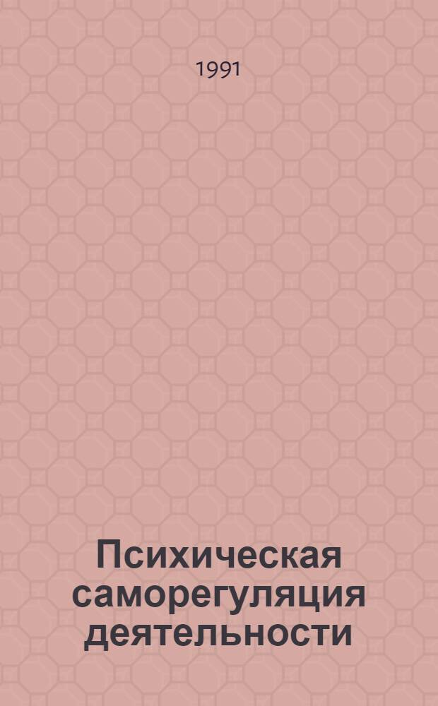 Психическая саморегуляция деятельности : (Информ. аспект) : Автореф. дис. на соиск. учен. степ. д-ра психол. наук : (19.00.01)