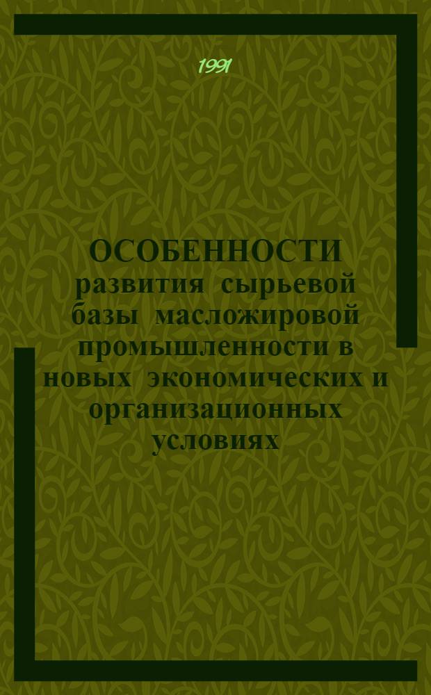 ОСОБЕННОСТИ развития сырьевой базы масложировой промышленности в новых экономических и организационных условиях