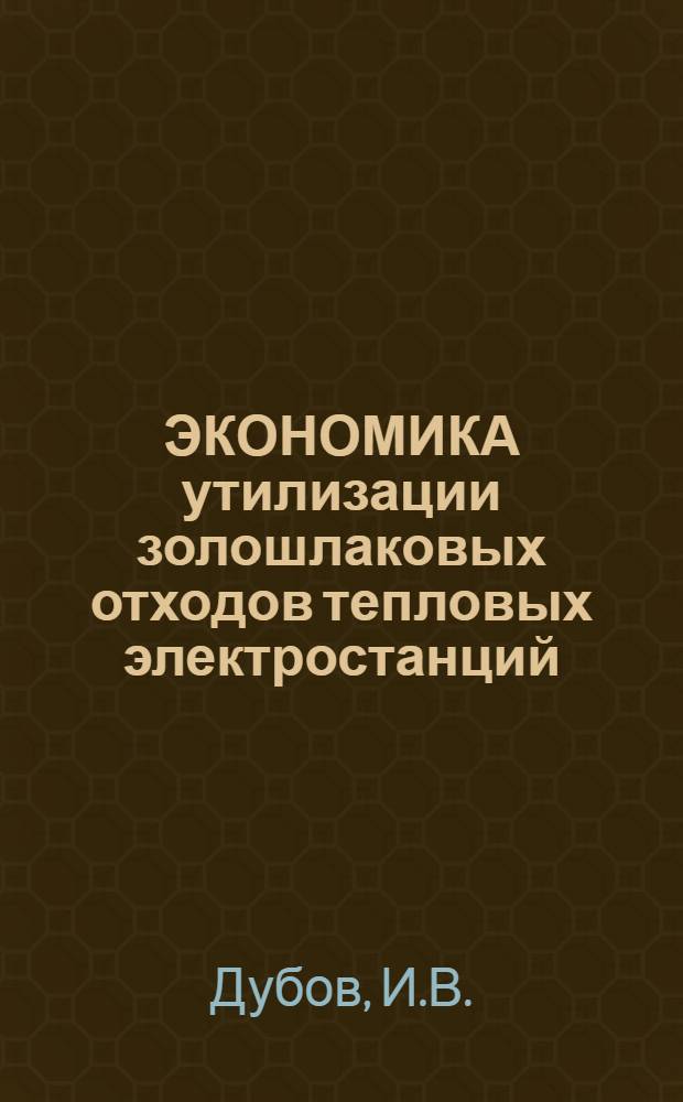 ЭКОНОМИКА утилизации золошлаковых отходов тепловых электростанций