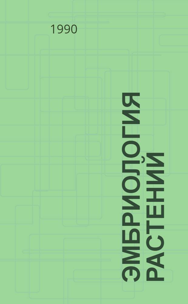 Эмбриология растений: использование в генетике, селекции, биотехнологии : В 2 т. : Пер. с англ