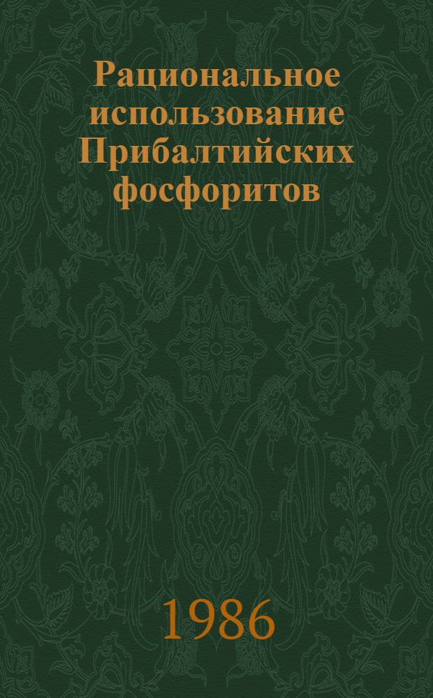 Рациональное использование Прибалтийских фосфоритов : На примере Кингисеп. и Маардус. месторождений