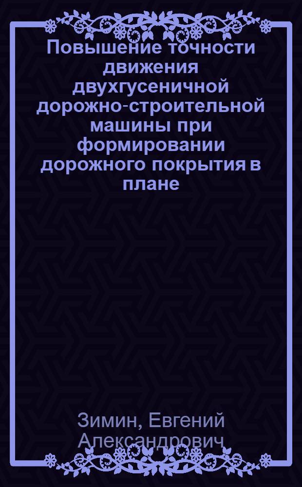 Повышение точности движения двухгусеничной дорожно-строительной машины при формировании дорожного покрытия в плане : Автореф. дис. на соиск. учен. степ. канд. техн. наук : (05.05.04)