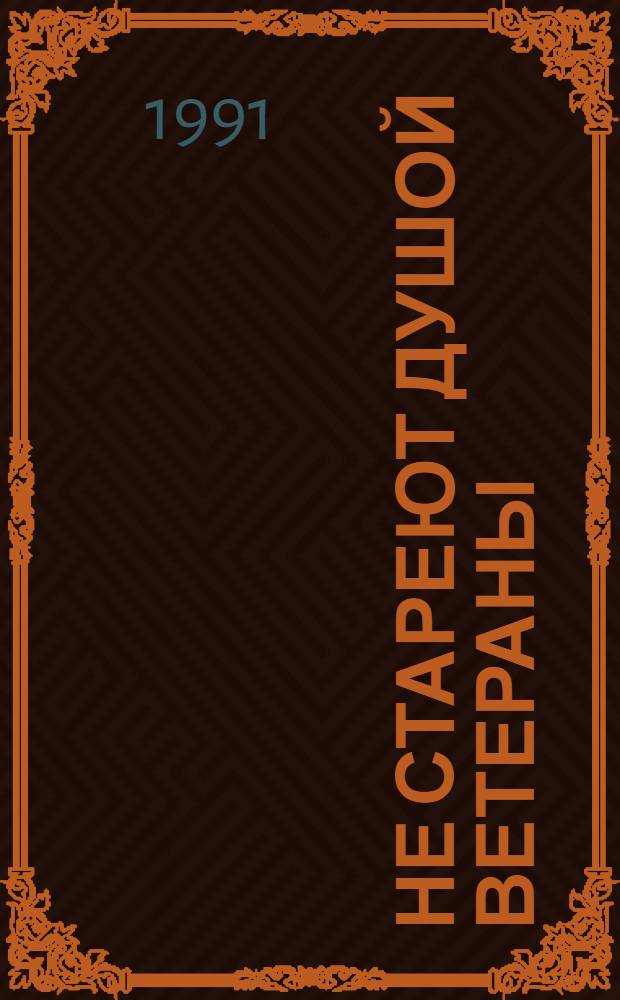 НЕ СТАРЕЮТ душой ветераны : Делегату II Морд. респ. конф. ветеранов войны и труда : Информация