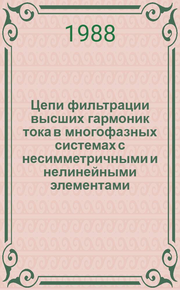 Цепи фильтрации высших гармоник тока в многофазных системах с несимметричными и нелинейными элементами : Автореф. дис. на соиск. учен. степ. к. т. н