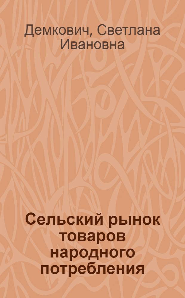 Сельский рынок товаров народного потребления : Автореф. дис. на соиск. учен. степ. канд. экон. наук : (08.00.01)