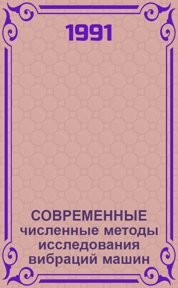 СОВРЕМЕННЫЕ численные методы исследования вибраций машин : Метод. рекомендации