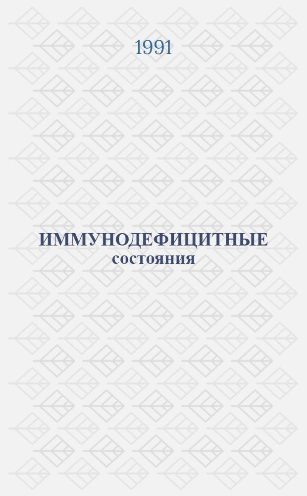 ИММУНОДЕФИЦИТНЫЕ состояния (классификация, клинико-морфологическая характеристика, дифференциальная диагностика, место в заключительном диагнозе) : Учеб.-метод. разраб