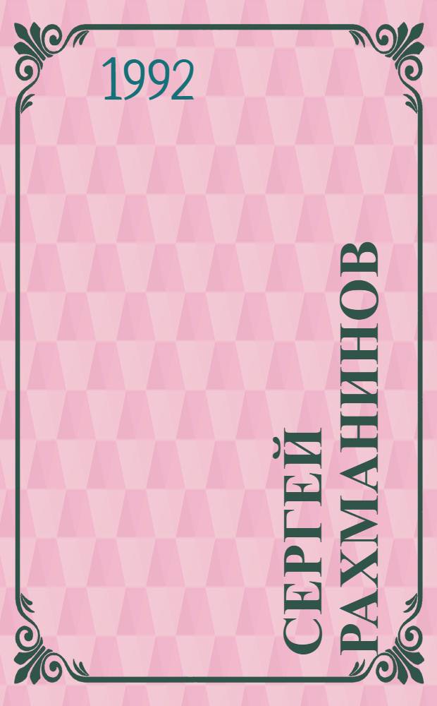 Сергей Рахманинов : Кат. звукозаписей [Из фондов радио В 3 т.] К 120-летию со дня рождения. [Т. 2] : Камерно-инструментальная музыка