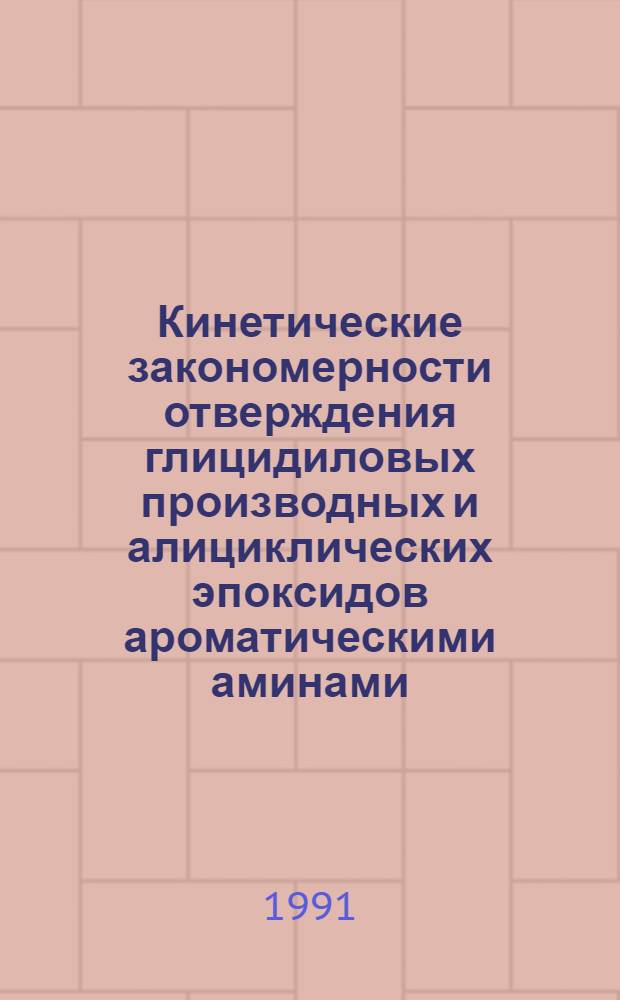 Кинетические закономерности отверждения глицидиловых производных и алициклических эпоксидов ароматическими аминами : Автореф. дис. на соиск. учен. степ. канд. хим. наук : (02.00.04)