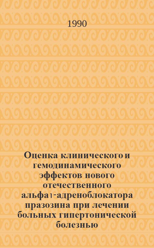 Оценка клинического и гемодинамического эффектов нового отечественного альфа₁-адреноблокатора празозина при лечении больных гипертонической болезнью : Автореф. дис. на соиск. учен. степ. канд. мед. наук : (14.00.06)