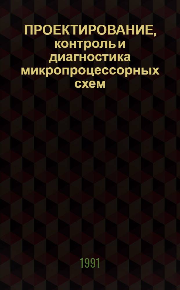 ПРОЕКТИРОВАНИЕ, контроль и диагностика микропроцессорных схем : Автоматизация проектирования пр-ва вычисл. систем : Сб. науч. тр