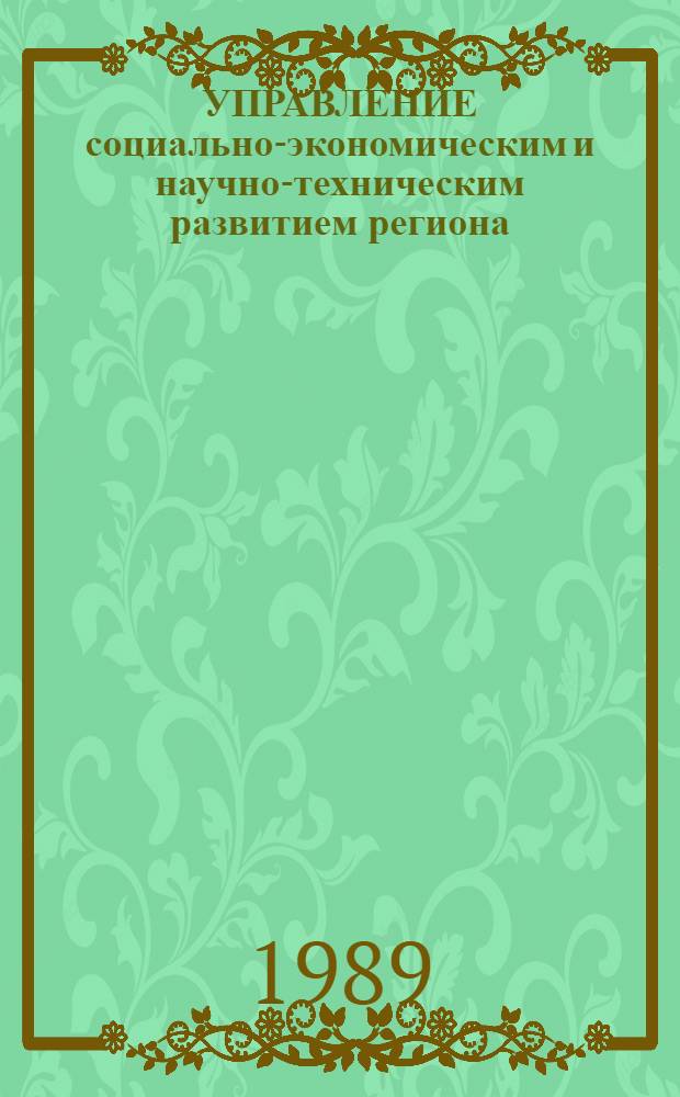 УПРАВЛЕНИЕ социально-экономическим и научно-техническим развитием региона : Тез. докл. науч.-практ. шк.-семинара [Сб. ст.]. Кн. 4 : [Проблемы ускорения научно-технического прогресса в регионе]