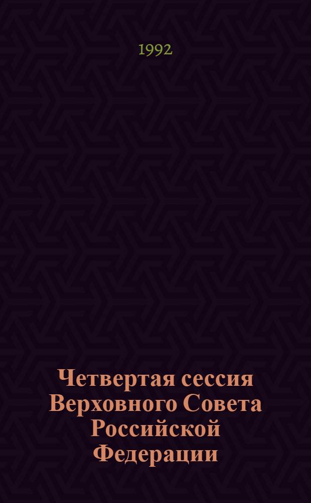 Четвертая сессия Верховного Совета Российской Федерации : бюллетень... совместного заседания Совета Республики и Совета Национальностей... ... № 57... 15 мая 1992 года