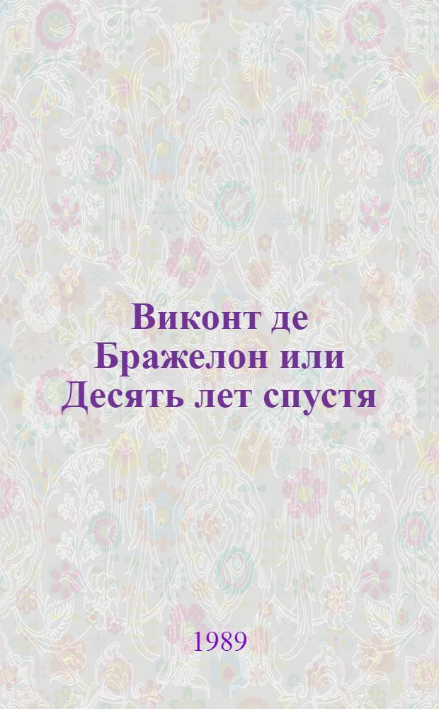 Виконт де Бражелон или Десять лет спустя : Роман [Пер. с фр. В 3 т. Ч. 3, 4