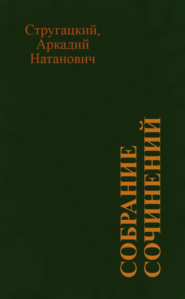 [Собрание сочинений]