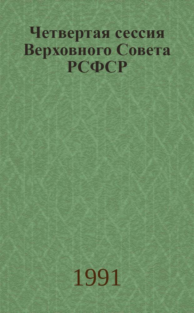 Четвертая сессия Верховного Совета РСФСР : бюллетень... совместного заседания Совета Республики и Совета Национальностей... ... № 13... 21 ноября 1991 года
