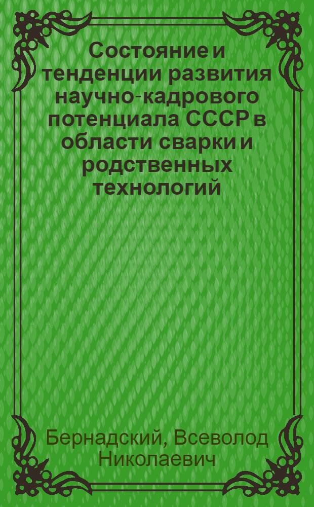 Состояние и тенденции развития научно-кадрового потенциала СССР в области сварки и родственных технологий