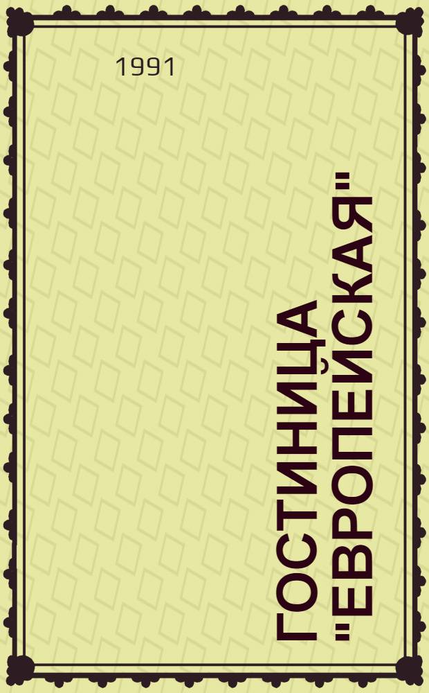 Гостиница "Европейская"