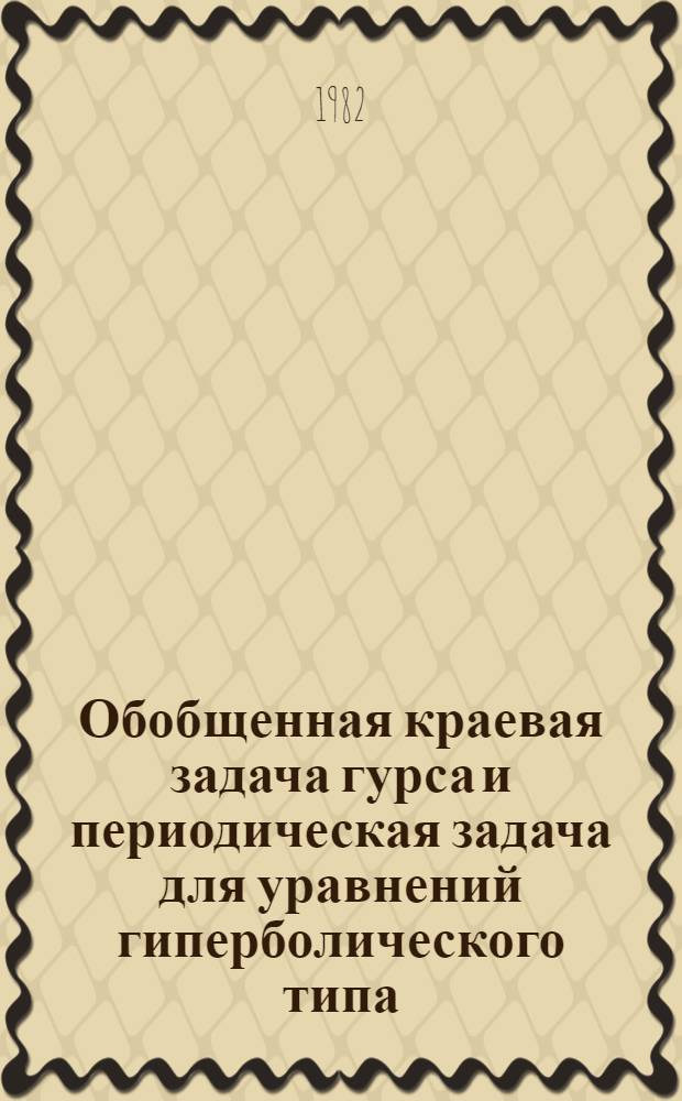 Обобщенная краевая задача гурса и периодическая задача для уравнений гиперболического типа : Автореф. дис. на соиск. учен. степ. к. ф.-м. н