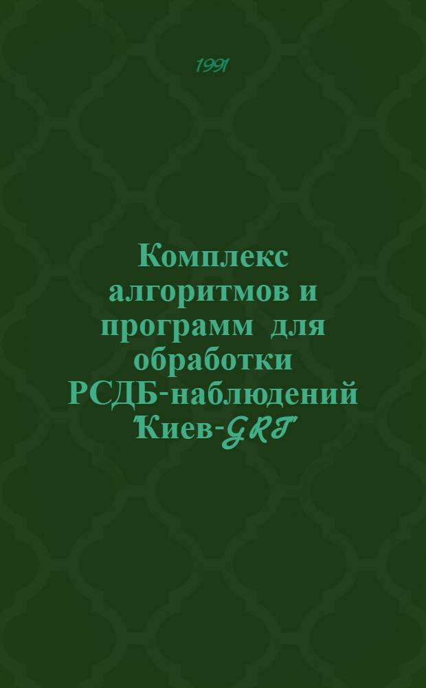 Комплекс алгоритмов и программ для обработки РСДБ-наблюдений "Киев-GRI"