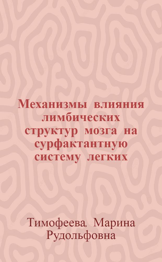 Механизмы влияния лимбических структур мозга на сурфактантную систему легких : Автореф. дис. на соиск. учен. степ. канд. мед. наук : (14.00.16)