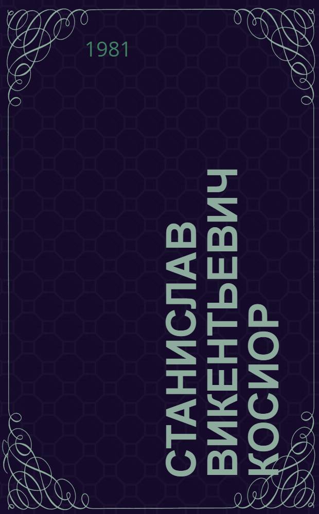Станислав Викентьевич Косиор : Жизнь и деятельность
