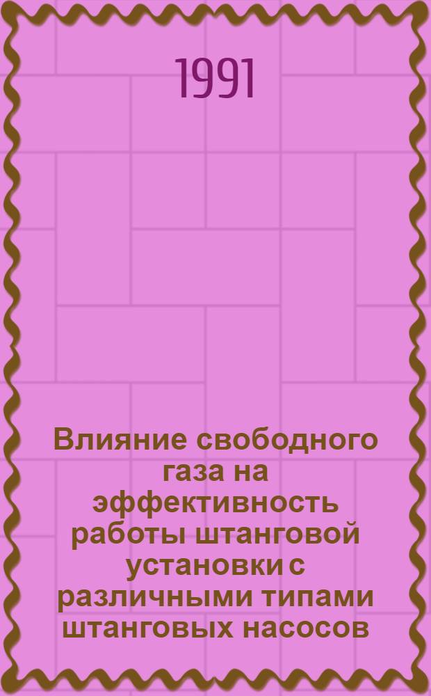 Влияние свободного газа на эффективность работы штанговой установки с различными типами штанговых насосов : Автореф. дис. на соиск. учен. степ. к. т. н