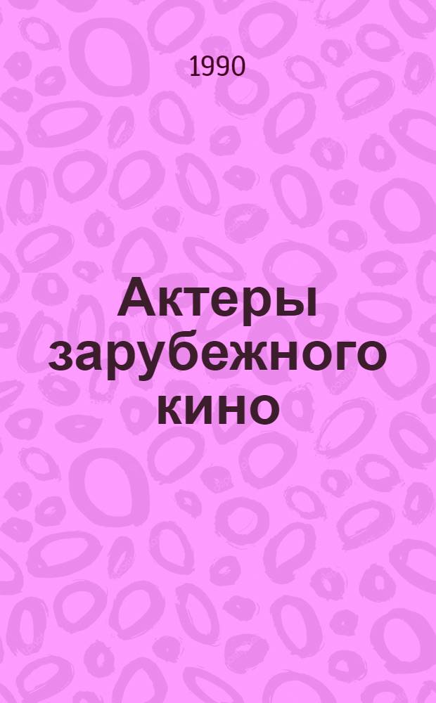 Актеры зарубежного кино : Биофильмогр. справочник. Ч. 1 : Актеры США и Великобритании