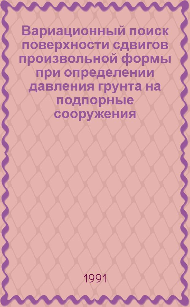 Вариационный поиск поверхности сдвигов произвольной формы при определении давления грунта на подпорные сооружения : Автореф. дис. на соиск. учен. степ. канд. техн. наук : (05.23.07)