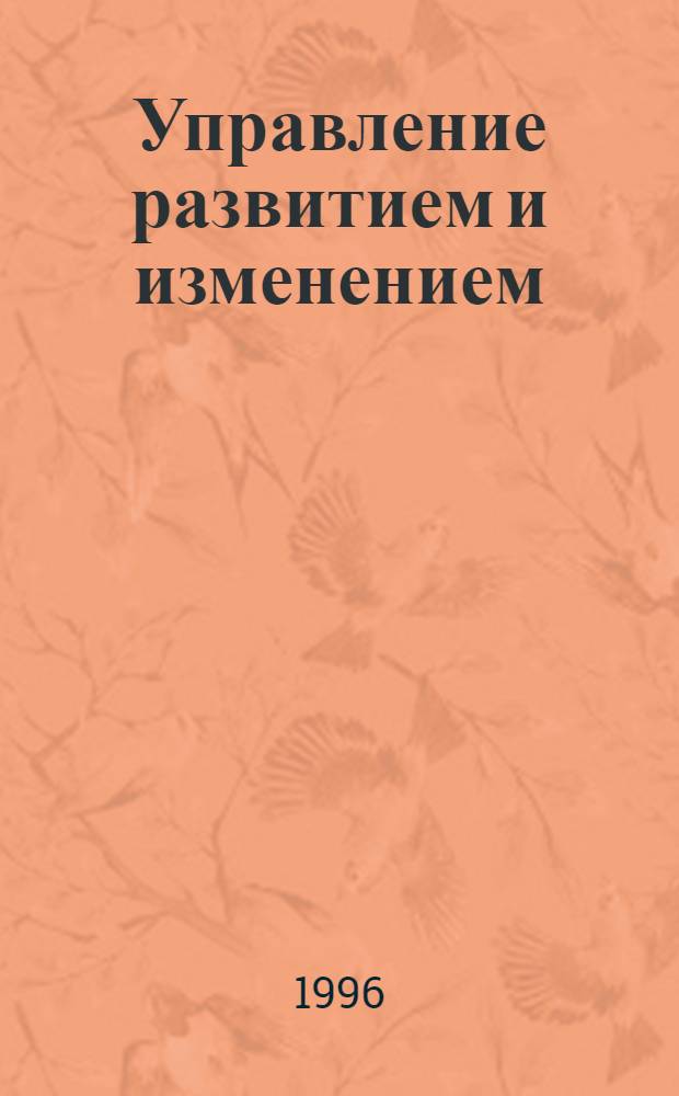 Управление развитием и изменением : BZR 751 Проф. диплом по менеджменту. Кн. 8 : Графическое представление изменений