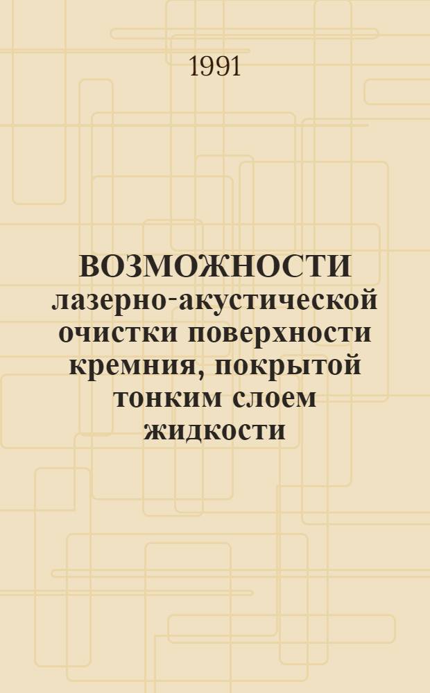 ВОЗМОЖНОСТИ лазерно-акустической очистки поверхности кремния, покрытой тонким слоем жидкости, от частиц субмикронного размера