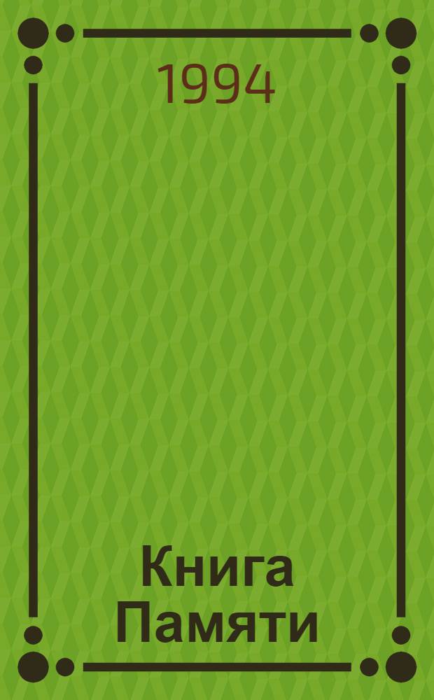 Книга Памяти : Рос. Федерация, Киров. обл. [В 17 т. Т. 9 : [Пижанский, Подосиновский, Санчурский районы