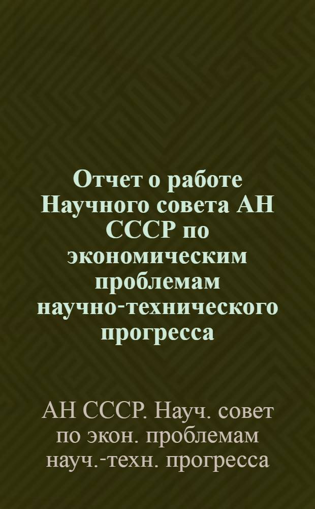Отчет о работе Научного совета АН СССР по экономическим проблемам научно-технического прогресса...