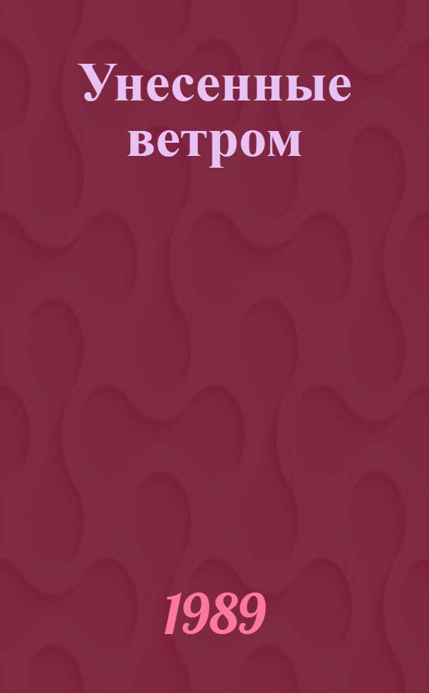 Унесенные ветром : Роман : В 2 т.