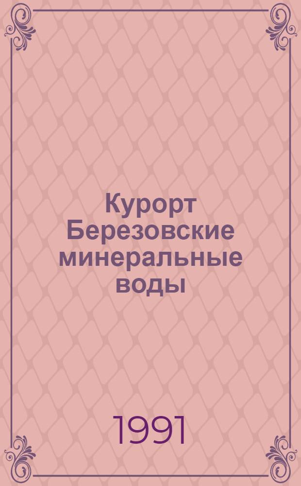 Курорт Березовские минеральные воды