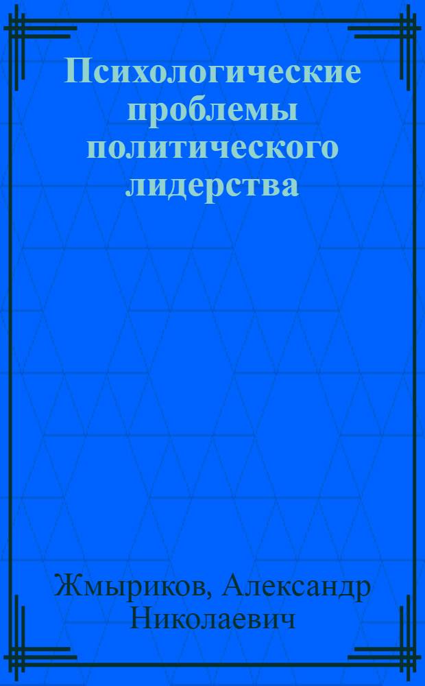 Психологические проблемы политического лидерства : Учеб. пособие