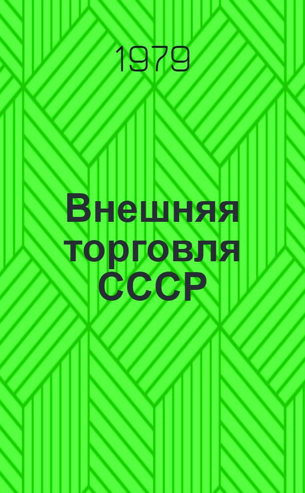 Внешняя торговля СССР : объем внешней торговли ССР : статистические данные : приложение