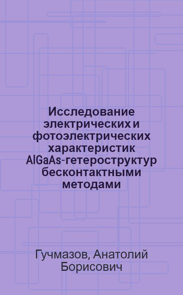 Исследование электрических и фотоэлектрических характеристик AlGaAs-гетероструктур бесконтактными методами : Автореф. дис. на соис. учен. степ. канд. физ.-мат. наук : (01.04.10)