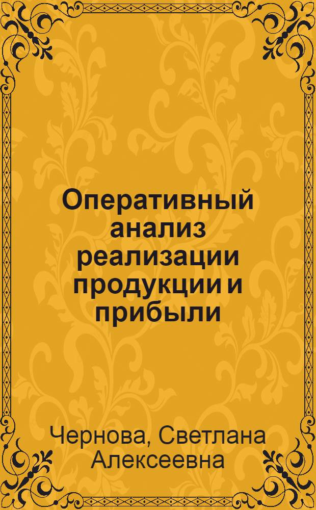 Оперативный анализ реализации продукции и прибыли : (На прим. предприятий хим. пром-сти) : Автореф. дис. на соиск. учен. степ. канд. экон. наук : (08.00.12)