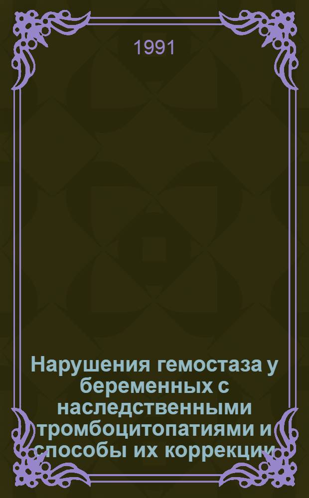 Нарушения гемостаза у беременных с наследственными тромбоцитопатиями и способы их коррекции : Автореф. дис. на соиск. учен. степ. канд. мед. наук : (14.00.29; 14.00.01)