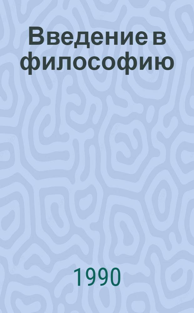 Введение в философию : Курс лекций [Для студентов 1 курса естеств.-науч. спец.]. Вып. 1