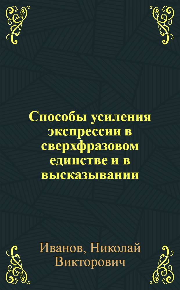 Способы усиления экспрессии в сверхфразовом единстве и в высказывании : (На материале сопоставления португал. и рус. текстов) : Автореф. дис. на соиск. учен. степ. канд. филол. наук : (10.02.19)