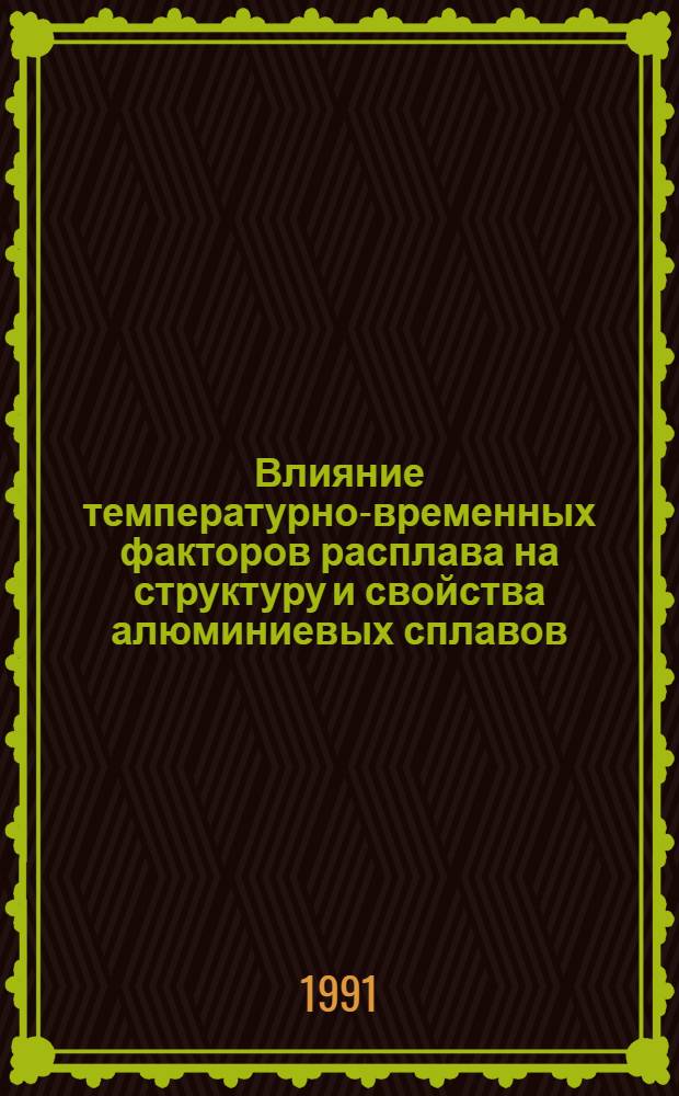 Влияние температурно-временных факторов расплава на структуру и свойства алюминиевых сплавов : Автореф. дис. на соиск. учен. степ. канд. техн. наук : (05.16.01)