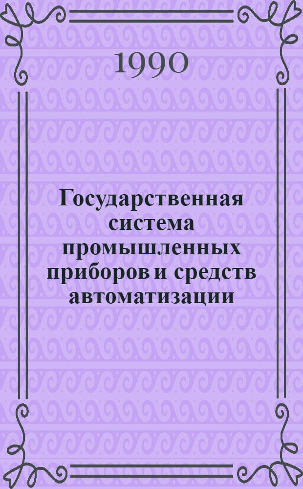 Государственная система промышленных приборов и средств автоматизации : Номенклатур. кат. [В 4 ч.]. Ч. 3 : 1.0: Первичные устройства (окончание). 1.3: Первичные регулирующие устройства. 2.0: Вторичные устройства. 2.1: Вторичные измерительные преобразователи. 2.2: Вторичные измерительные приборы. 2.3: Вторичные регулирующие устройства. 2.4: Вторичные устройства отображения информации. 2.5: Устройства ввода заданий и команд. 2.6: Пульт управления